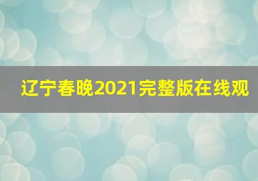 辽宁春晚2021完整版在线观