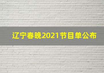 辽宁春晚2021节目单公布