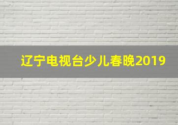 辽宁电视台少儿春晚2019