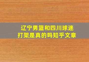 辽宁男篮和四川球迷打架是真的吗知乎文章