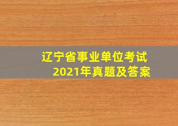 辽宁省事业单位考试2021年真题及答案