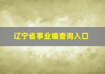 辽宁省事业编查询入口