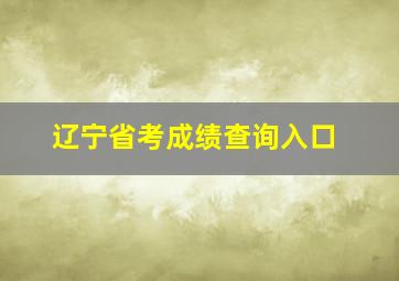 辽宁省考成绩查询入口