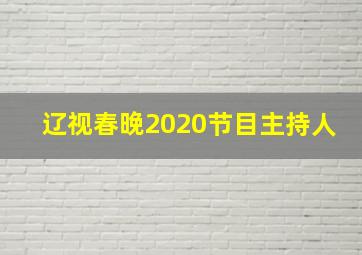 辽视春晚2020节目主持人