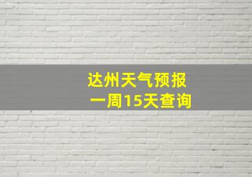 达州天气预报一周15天查询