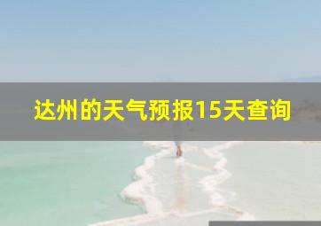 达州的天气预报15天查询