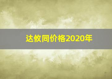 达攸同价格2020年