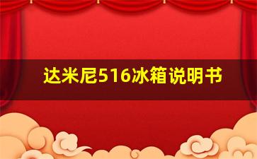 达米尼516冰箱说明书