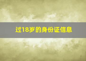 过18岁的身份证信息