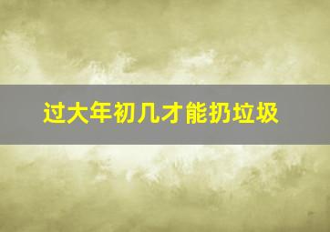 过大年初几才能扔垃圾