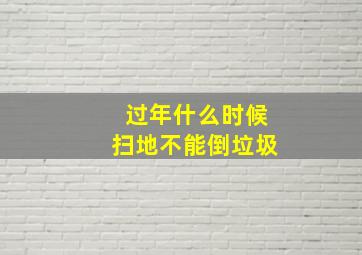 过年什么时候扫地不能倒垃圾