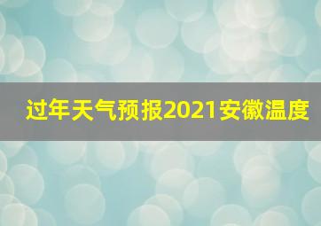 过年天气预报2021安徽温度