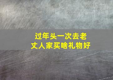 过年头一次去老丈人家买啥礼物好