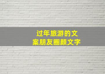 过年旅游的文案朋友圈颜文字