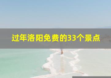 过年洛阳免费的33个景点