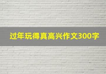 过年玩得真高兴作文300字