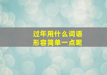 过年用什么词语形容简单一点呢