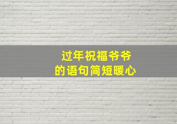 过年祝福爷爷的语句简短暖心