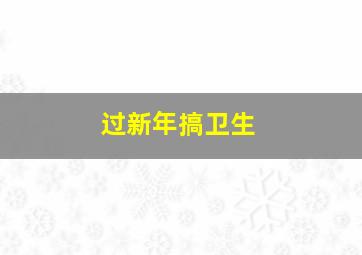 过新年搞卫生