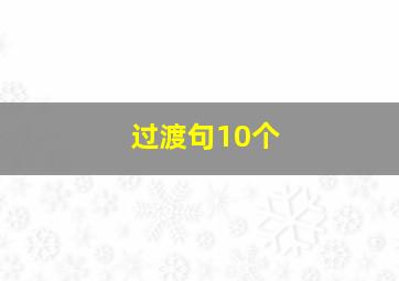 过渡句10个