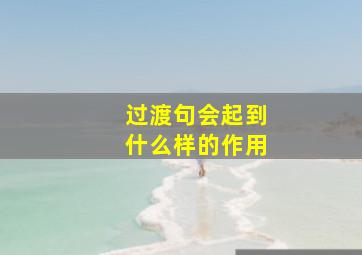 过渡句会起到什么样的作用