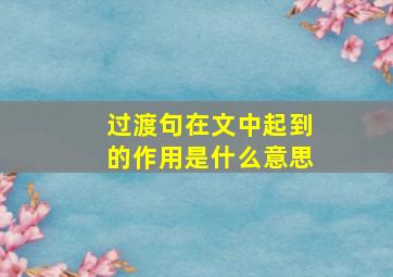 过渡句在文中起到的作用是什么意思