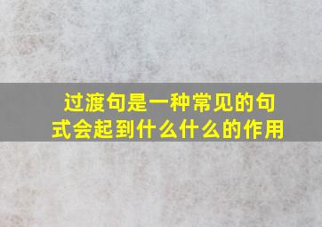 过渡句是一种常见的句式会起到什么什么的作用