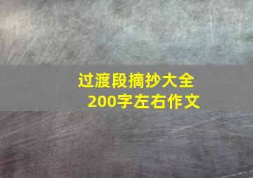 过渡段摘抄大全200字左右作文