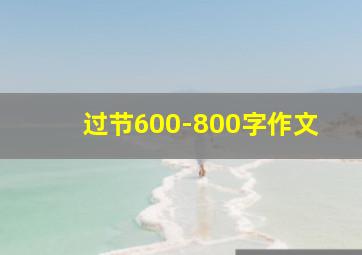 过节600-800字作文