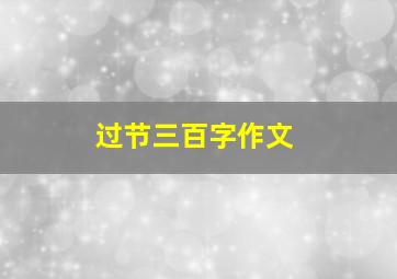 过节三百字作文