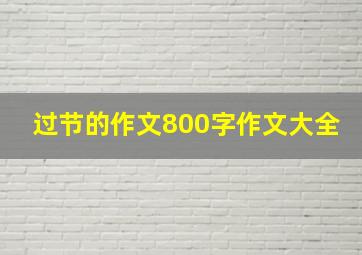 过节的作文800字作文大全