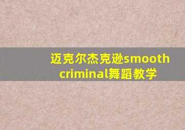 迈克尔杰克逊smoothcriminal舞蹈教学