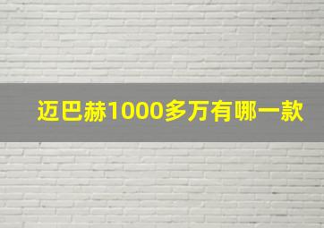 迈巴赫1000多万有哪一款