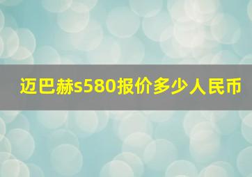 迈巴赫s580报价多少人民币