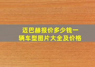 迈巴赫报价多少钱一辆车型图片大全及价格