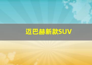 迈巴赫新款SUV