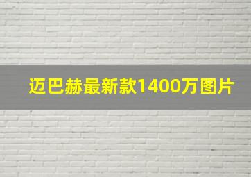 迈巴赫最新款1400万图片