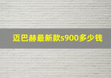 迈巴赫最新款s900多少钱