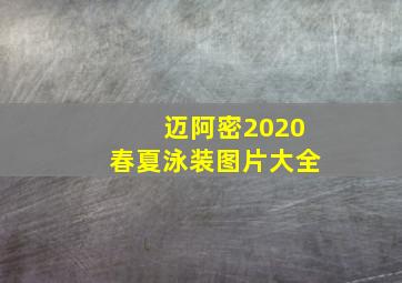 迈阿密2020春夏泳装图片大全