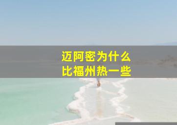 迈阿密为什么比福州热一些