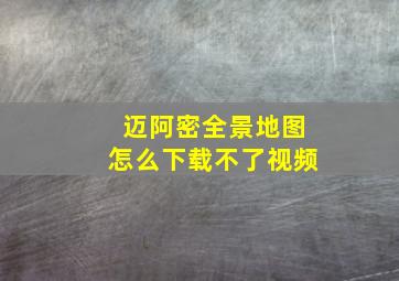 迈阿密全景地图怎么下载不了视频