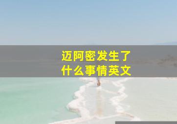 迈阿密发生了什么事情英文