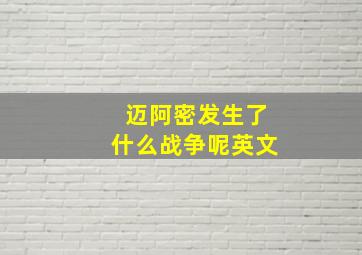 迈阿密发生了什么战争呢英文