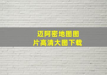 迈阿密地图图片高清大图下载