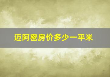 迈阿密房价多少一平米