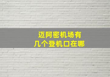 迈阿密机场有几个登机口在哪