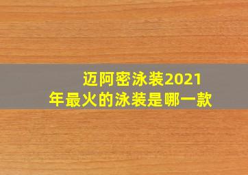 迈阿密泳装2021年最火的泳装是哪一款