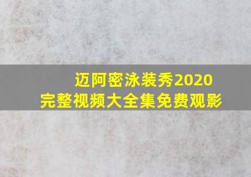 迈阿密泳装秀2020完整视频大全集免费观影