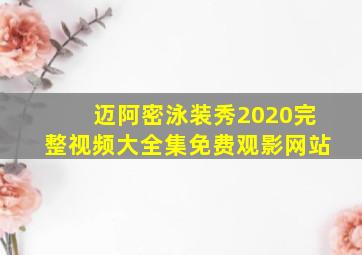 迈阿密泳装秀2020完整视频大全集免费观影网站