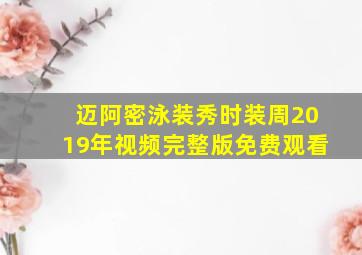 迈阿密泳装秀时装周2019年视频完整版免费观看